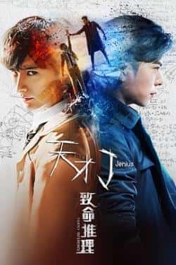电影《天才J之致命推理》（陈思宇王子清小夕张驰等主演）高清bt种子下载-蓝光4K/1080P/720P/360P高清标清网盘BT迅雷下载小众纪录片电影下载