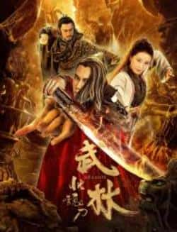 电影《武林：恍魂刀》（温兆伦,于青斌等主演）高清bt种子下载-蓝光4K/1080P/720P/360P高清标清网盘BT迅雷下载小众纪录片电影下载