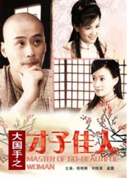 电影《大国手之才子佳人》（程浩枫,章贺等主演）高清bt种子下载-蓝光4K/1080P/720P/360P高清标清网盘BT迅雷下载小众纪录片电影下载