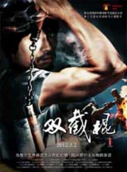 电影《双截棍》（陈天星,余杨菲等主演）高清bt种子下载-蓝光4K/1080P/720P/360P高清标清网盘BT迅雷下载小众纪录片电影下载