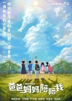 电影《爸爸妈妈陪陪我》（王梓懿等主演）高清bt种子下载-蓝光4K/1080P/720P/360P高清标清网盘BT迅雷下载小众纪录片电影下载