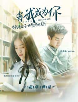 电影《当我成为你》（边嘉威,张雪迎,许梦圆等主演）高清bt种子下载-蓝光4K/1080P/720P/360P高清标清网盘BT迅雷下载小众纪录片电影下载