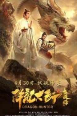 电影《降龙大师之捉妖榜》（彭禺厶,姜萌轩,牟凤彬等主演）高清bt种子下载-蓝光4K/1080P/720P/360P高清标清网盘BT迅雷下载小众纪录片电影下载