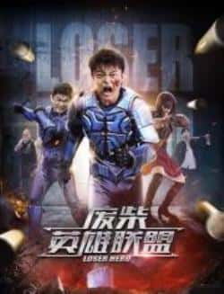 电影《废柴英雄联盟》（万国鹏,吴宗宪等主演）高清bt种子下载-蓝光4K/1080P/720P/360P高清标清网盘BT迅雷下载小众纪录片电影下载