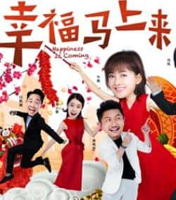 电影《幸福马上来》（冯巩毛俊杰刘昊然牛莉等主演）高清bt种子下载-蓝光4K/1080P/720P/360P高清标清网盘BT迅雷下载小众纪录片电影下载