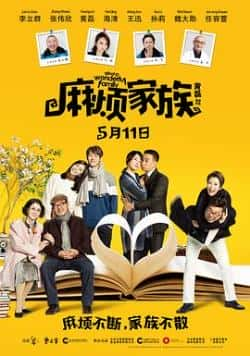 电影《麻烦家族》（黄磊,海清,王迅,李立群,孙莉,魏等主演）高清bt种子下载-蓝光4K/1080P/720P/360P高清标清网盘BT迅雷下载小众纪录片电影下载