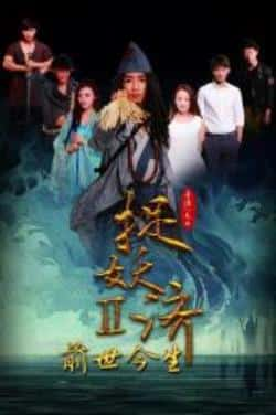 电影《捉妖济2：前世今生》（沈驰,齐超,黄永卓,汪晴,桑娜,刘等主演）高清bt种子下载-蓝光4K/1080P/720P/360P高清标清网盘BT迅雷下载小众纪录片电影下载