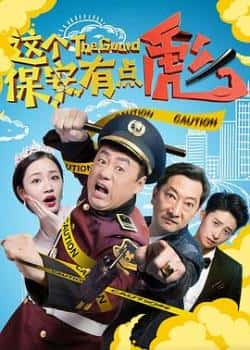 电影《这个保安有点彪》（宋晓峰,九孔,彭雪,傅晓等主演）高清bt种子下载-蓝光4K/1080P/720P/360P高清标清网盘BT迅雷下载小众纪录片电影下载