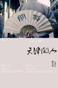 电影《天津闲人》（管新成,张金元,杨淼,李洪臣等主演）高清bt种子下载-蓝光4K/1080P/720P/360P高清标清网盘BT迅雷下载小众纪录片电影下载