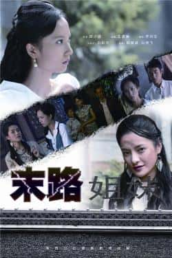 电影《末路姐妹》（关慧卿,高健,戴晔,平安等主演）高清bt种子下载-蓝光4K/1080P/720P/360P高清标清网盘BT迅雷下载小众纪录片电影下载