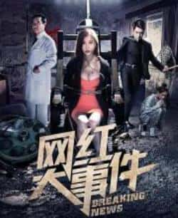 电影《网红大事件》（吕行,王一霏,胡文珊等主演）高清bt种子下载-蓝光4K/1080P/720P/360P高清标清网盘BT迅雷下载小众纪录片电影下载