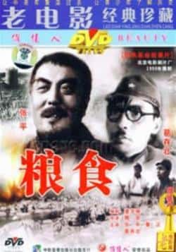 电影《粮食》（张平,秦汉,王云霞等主演）高清bt种子下载-蓝光4K/1080P/720P/360P高清标清网盘BT迅雷下载小众纪录片电影下载