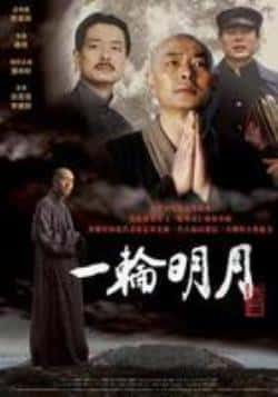 电影《一轮明月》（濮存昕,徐若瑄,李建群,尹治,胡光等主演）高清bt种子下载-蓝光4K/1080P/720P/360P高清标清网盘BT迅雷下载小众纪录片电影下载