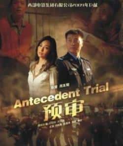 电影《预审》（任程伟,刘威葳,吴刚,毛俊杰,吴佩等主演）高清bt种子下载-蓝光4K/1080P/720P/360P高清标清网盘BT迅雷下载小众纪录片电影下载