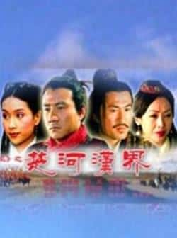 电影《大汉风之楚河汉界》（吴越,沈保平,辛明等主演）高清bt种子下载-蓝光4K/1080P/720P/360P高清标清网盘BT迅雷下载小众纪录片电影下载