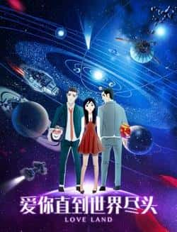 《爱你直到世界尽头》高清bt种子下载-蓝光4K/1080P/720P/360P高清标清网盘BT迅雷下载小众纪录片电影下载