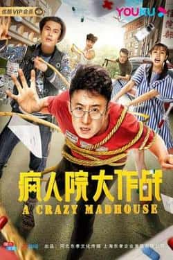 电影《疯人院大作战》（王一,刘冠麟,尚亚妮等主演）高清bt种子下载-蓝光4K/1080P/720P/360P高清标清网盘BT迅雷下载小众纪录片电影下载