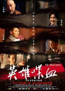 电影《英雄喋血》（谢君豪,赵炳锐,江若琳,廖启智,温等主演）高清bt种子下载-蓝光4K/1080P/720P/360P高清标清网盘BT迅雷下载小众纪录片电影下载