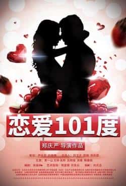 电影《恋爱101度》（吴烨吕明俊吴晴周一诺等主演）高清bt种子下载-蓝光4K/1080P/720P/360P高清标清网盘BT迅雷下载小众纪录片电影下载