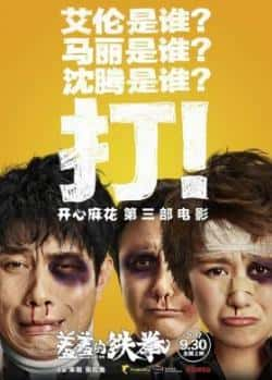 电影《羞羞的铁拳》（艾伦,马丽,沈腾,田雨,宋阳,薛皓等主演）高清bt种子下载-蓝光4K/1080P/720P/360P高清标清网盘BT迅雷下载小众纪录片电影下载