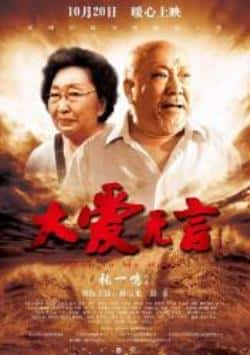 电影《大爱无言》（孙宝光,彭玉,吕晓禾,徐丰年等主演）高清bt种子下载-蓝光4K/1080P/720P/360P高清标清网盘BT迅雷下载小众纪录片电影下载