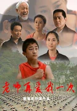 电影《老师再爱我一次》（汤镇宗,王小龙,刘洪坤,徐亚等主演）高清bt种子下载-蓝光4K/1080P/720P/360P高清标清网盘BT迅雷下载小众纪录片电影下载