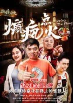 电影《煽疯点火》（李知儒,曹随风,贾旭明,底玲冲,于等主演）高清bt种子下载-蓝光4K/1080P/720P/360P高清标清网盘BT迅雷下载小众纪录片电影下载