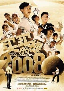 电影《买买提的2008》（伊斯拉木江·瓦力斯,阿孜古丽·等主演）高清bt种子下载-蓝光4K/1080P/720P/360P高清标清网盘BT迅雷下载小众纪录片电影下载