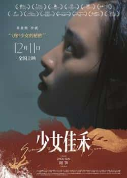 电影《少女佳禾》（邓恩熙,李感,吴国华,李依宸等主演）高清bt种子下载-蓝光4K/1080P/720P/360P高清标清网盘BT迅雷下载小众纪录片电影下载