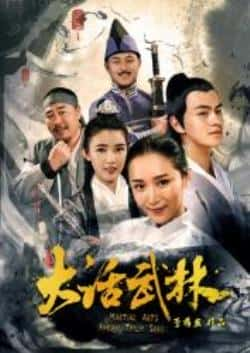 电影《大话武林》（申鑫,栗菡,何德瑞,曹语晨,王立明等主演）高清bt种子下载-蓝光4K/1080P/720P/360P高清标清网盘BT迅雷下载小众纪录片电影下载