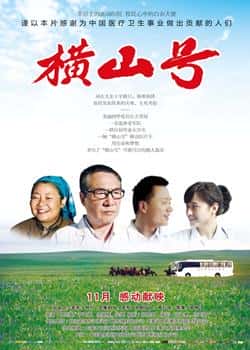 电影《横山号》（杜雨露,吴健,徐囡楠,萨日娜等主演）高清bt种子下载-蓝光4K/1080P/720P/360P高清标清网盘BT迅雷下载小众纪录片电影下载