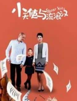 电影《小天使与流浪汉》（王择谚,王煜,汤镇业,李彧,杨大鹏等主演）高清bt种子下载-蓝光4K/1080P/720P/360P高清标清网盘BT迅雷下载小众纪录片电影下载