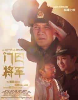 电影《门巴将军》（刘之冰,王静,许媛媛,洛桑群培,黑等主演）高清bt种子下载-蓝光4K/1080P/720P/360P高清标清网盘BT迅雷下载小众纪录片电影下载