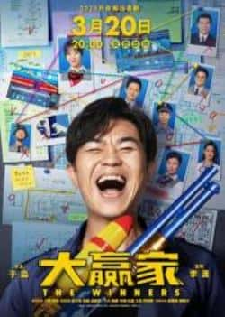 电影《大赢家》（大鹏,柳岩,代乐乐,张子贤,田雨,等主演）高清bt种子下载-蓝光4K/1080P/720P/360P高清标清网盘BT迅雷下载小众纪录片电影下载