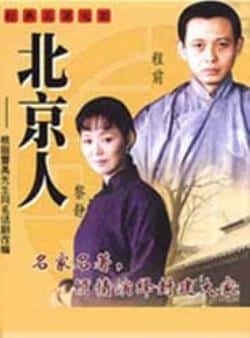 电影《北京人》（程前,吕丽萍,黎静等主演）高清bt种子下载-蓝光4K/1080P/720P/360P高清标清网盘BT迅雷下载小众纪录片电影下载