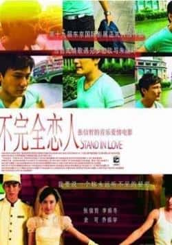 电影《不完全恋人》（张信哲,乔振宇,阿部力,史可等主演）高清bt种子下载-蓝光4K/1080P/720P/360P高清标清网盘BT迅雷下载小众纪录片电影下载