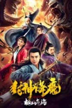 电影《封神降魔2桃山气海》（吕熙,孙子钧,杜玉明等主演）高清bt种子下载-蓝光4K/1080P/720P/360P高清标清网盘BT迅雷下载小众纪录片电影下载