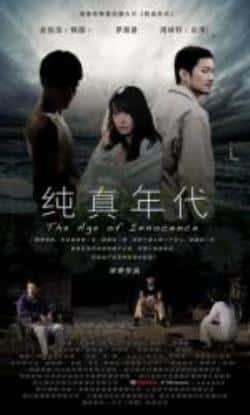 电影《纯真年代[中国]》（罗湘晋,周咏轩,廖学秋,金俊浩等主演）高清bt种子下载-蓝光4K/1080P/720P/360P高清标清网盘BT迅雷下载小众纪录片电影下载