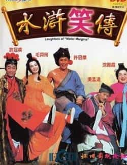 电影《水浒笑传》（许冠杰,吴孟达,毛舜筠,许冠英,沈等主演）高清bt种子下载-蓝光4K/1080P/720P/360P高清标清网盘BT迅雷下载小众纪录片电影下载