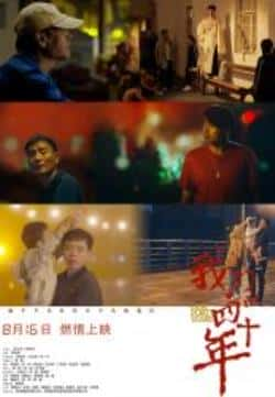 电影《我们的四十年》（李易祥,鲍振江,金宏,李海超,郑亚等主演）高清bt种子下载-蓝光4K/1080P/720P/360P高清标清网盘BT迅雷下载小众纪录片电影下载