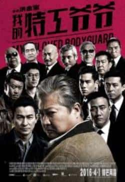 电影《我的特工爷爷》（吴明才,陈沛妍,元秋,胡军,彭于晏等主演）高清bt种子下载-蓝光4K/1080P/720P/360P高清标清网盘BT迅雷下载小众纪录片电影下载