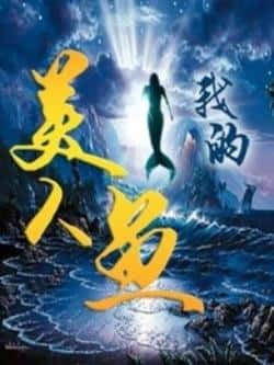 电影《我的美人鱼》（蒿怡帆,孔奇力等主演）高清bt种子下载-蓝光4K/1080P/720P/360P高清标清网盘BT迅雷下载小众纪录片电影下载