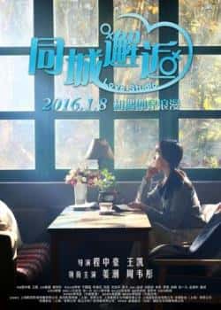 电影《同城邂逅》（姜潮,周韦彤,李梦,于朦胧等主演）高清bt种子下载-蓝光4K/1080P/720P/360P高清标清网盘BT迅雷下载小众纪录片电影下载