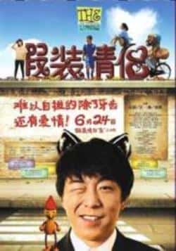 电影《假装情侣》（黄渤,江一燕,张默,夏嘉伟等主演）高清bt种子下载-蓝光4K/1080P/720P/360P高清标清网盘BT迅雷下载小众纪录片电影下载