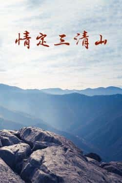 电影《情定三清山》（李菁菁,李兆林,哈森等主演）高清bt种子下载-蓝光4K/1080P/720P/360P高清标清网盘BT迅雷下载小众纪录片电影下载