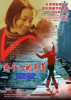 电影《两个人的芭蕾》（倪萍,李璐,奚美娟,艾丽娅等主演）高清bt种子下载-蓝光4K/1080P/720P/360P高清标清网盘BT迅雷下载小众纪录片电影下载