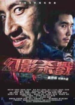 电影《幻影杀戮》（任逍遥等主演）高清bt种子下载-蓝光4K/1080P/720P/360P高清标清网盘BT迅雷下载小众纪录片电影下载