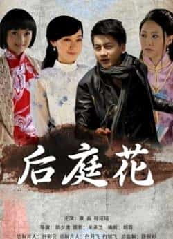 电影《后庭花》（程瑶瑶,康磊等主演）高清bt种子下载-蓝光4K/1080P/720P/360P高清标清网盘BT迅雷下载小众纪录片电影下载