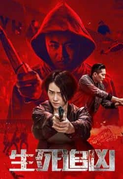 电影《生死追凶》（洪爽,袁帅,白云峰等主演）高清bt种子下载-蓝光4K/1080P/720P/360P高清标清网盘BT迅雷下载小众纪录片电影下载