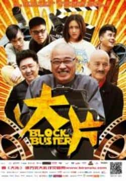 电影《大片》（吴孟达,于谦,刘芸,王宁等主演）高清bt种子下载-蓝光4K/1080P/720P/360P高清标清网盘BT迅雷下载小众纪录片电影下载